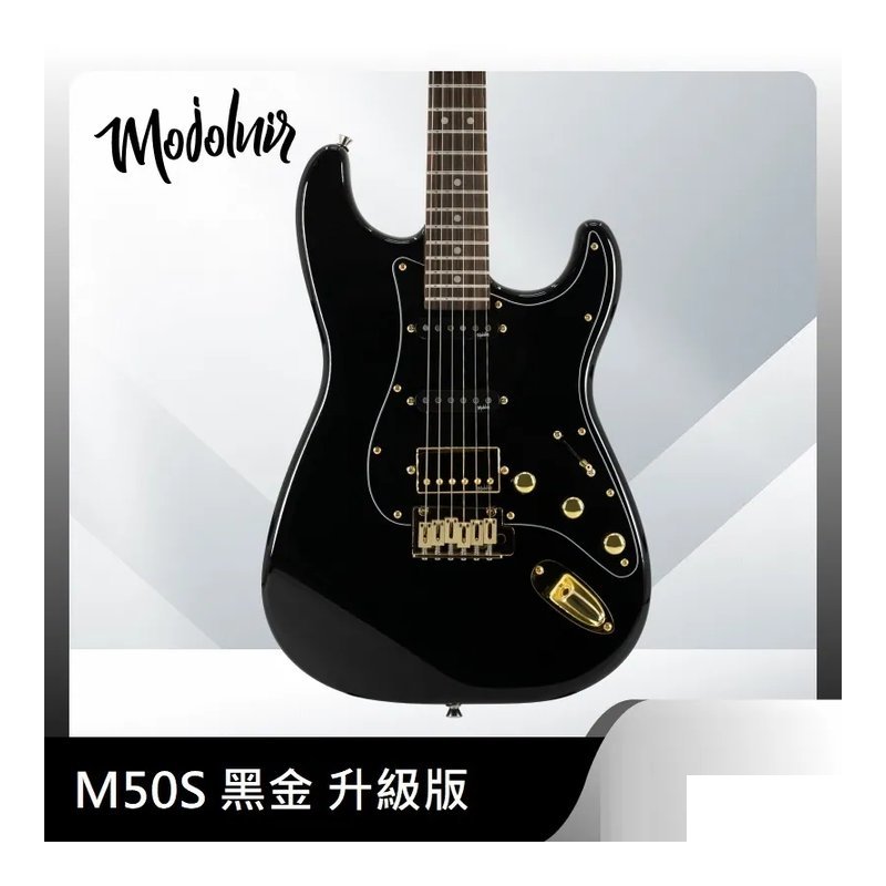 Mojolnir Mojolnir 魔捷尼爾 M50S 電吉他 黑金/白金 — 三峽電吉他