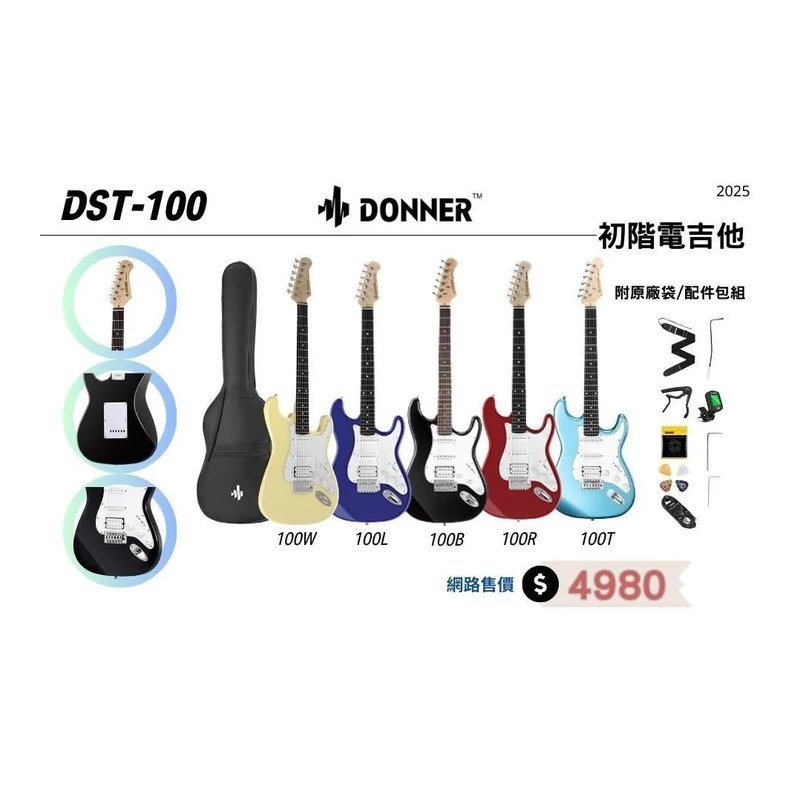 Donner Donner DST-100 Electric Guitar 電吉他系列 五色可選 — 三峽電吉他