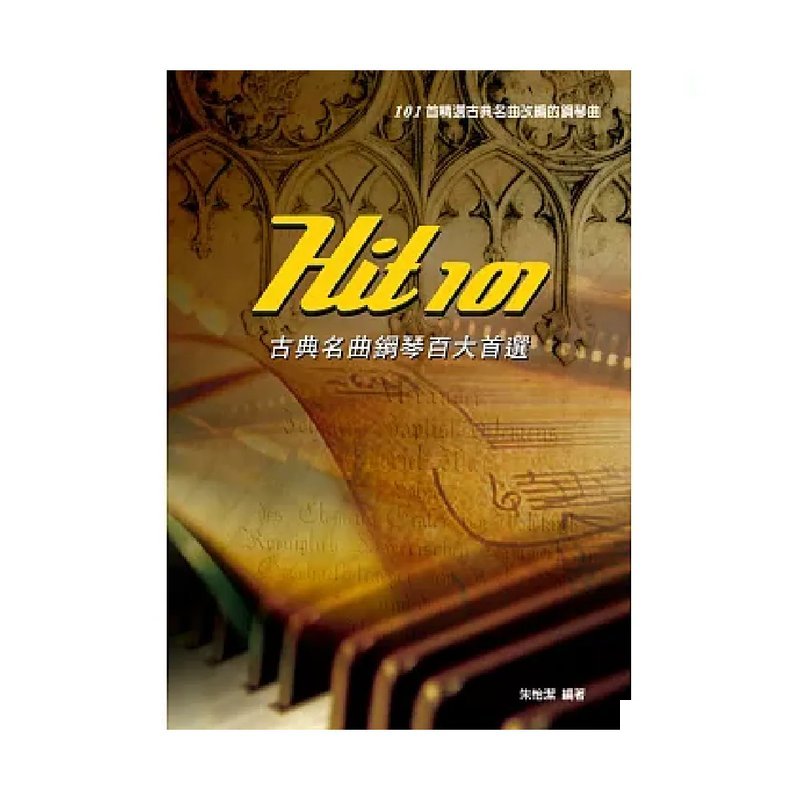 麥書 麥書 / Hit101古典名曲鋼琴百大首選 — 三峽電鋼琴 / 鍵盤