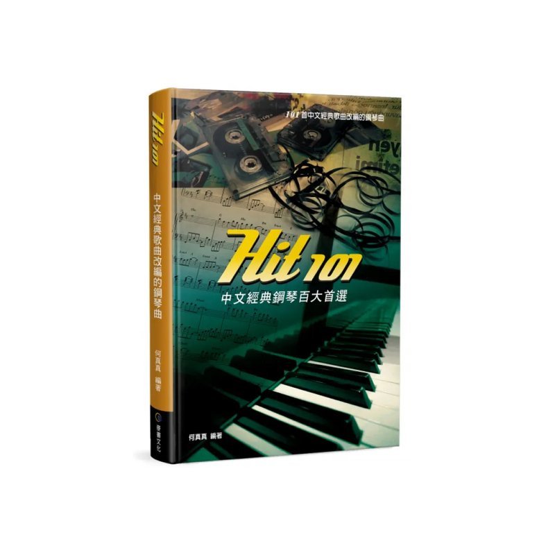 麥書 麥書 / Hit101中文經典鋼琴百大首選 — 三峽電鋼琴 / 鍵盤