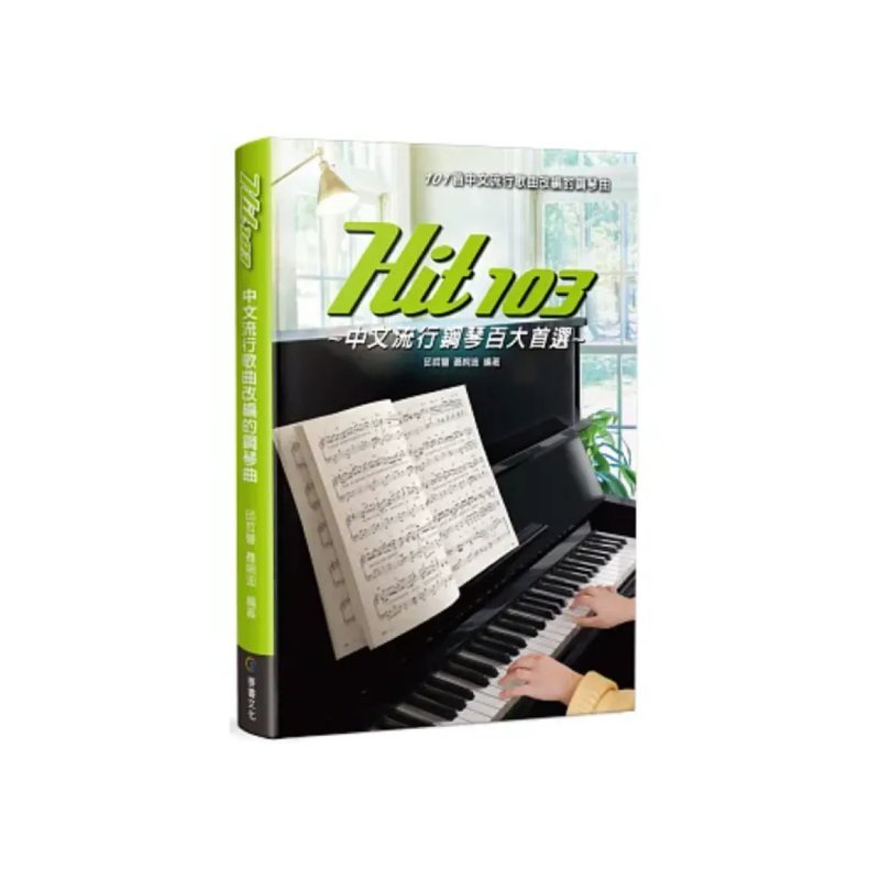 麥書 麥書 / Hit103中文流行鋼琴百大首選 — 三峽電鋼琴 / 鍵盤