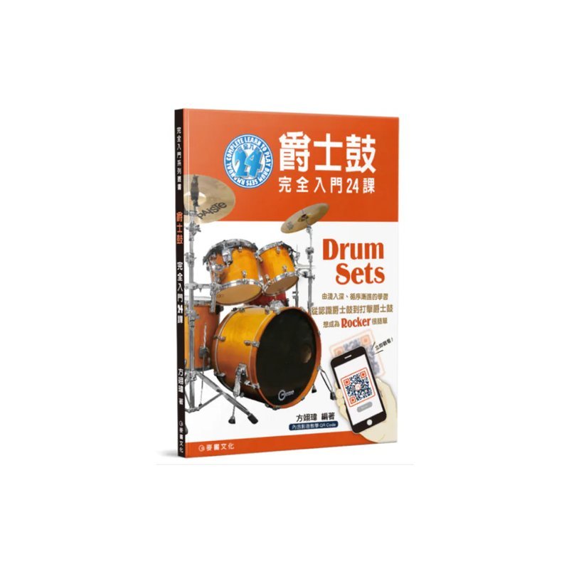 麥書 麥書 / 爵士鼓完全入門24課 — 三峽鼓 / 打擊