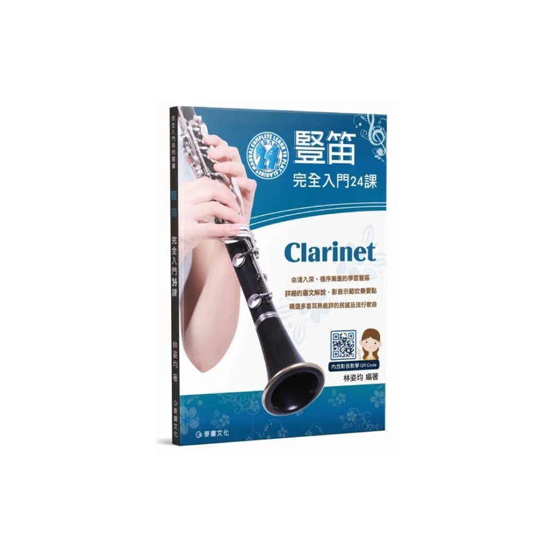 麥書 麥書 / 豎笛完全入門24課 — 三峽配件 / 週邊