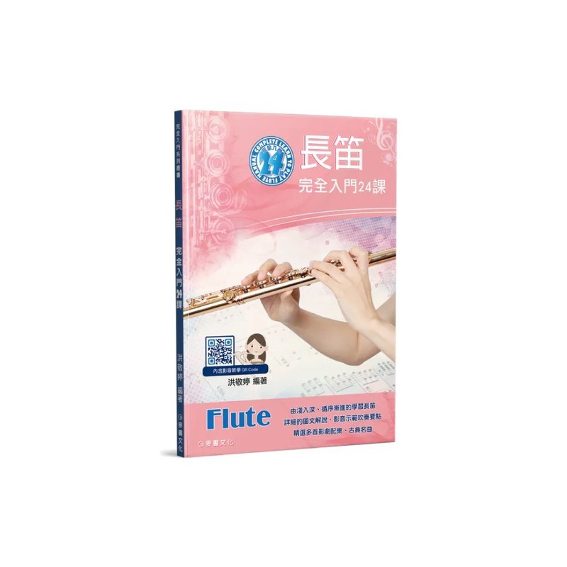 麥書 麥書 / 長笛完全入門24課 — 三峽木管樂器