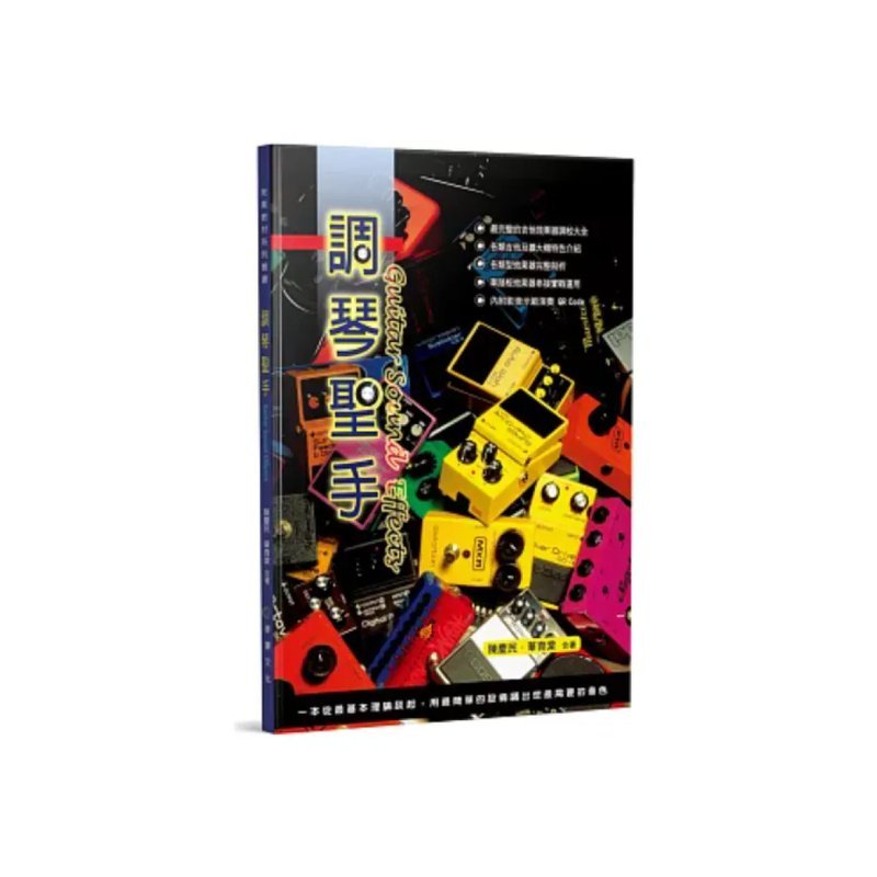 麥書 麥書 / 調琴聖手(三版) — 三峽效果器