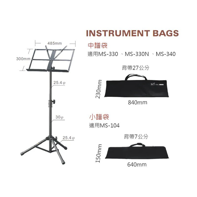 YHY YHY MS-330-1 折疊式 大譜架 附譜架袋 — 三峽X 型琴架