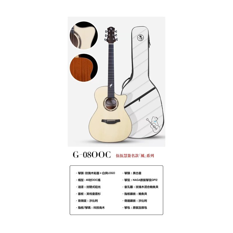 NAGA Naga Guitars G-08OOC Satoshi Gogo 伍伍慧 風系列 面單木吉他 — 三峽木吉他 / 民謠吉他