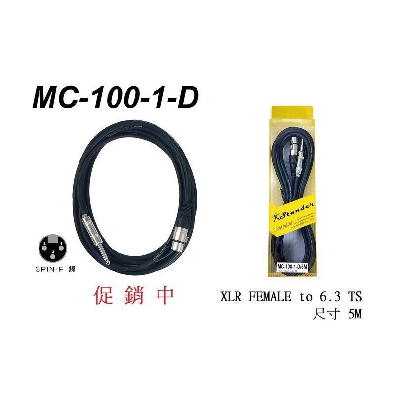Stander Stander MC-100-1-D 5M 麥克風線 — 三峽麥克風