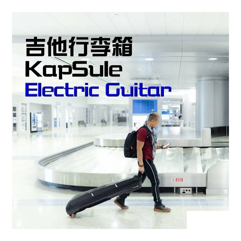 GruvGear GruvGear 吉他行李箱 Kapsule 電吉他專用款 — 三峽電吉他