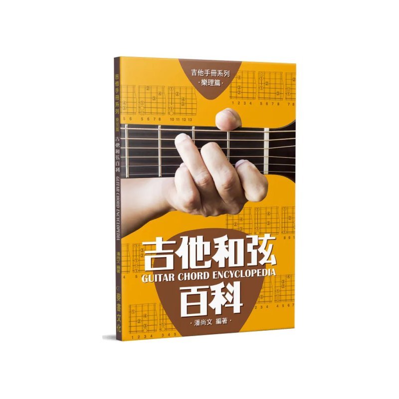 麥書 麥書 / 吉他和弦百科 (11版) — 三峽木吉他 / 民謠吉他