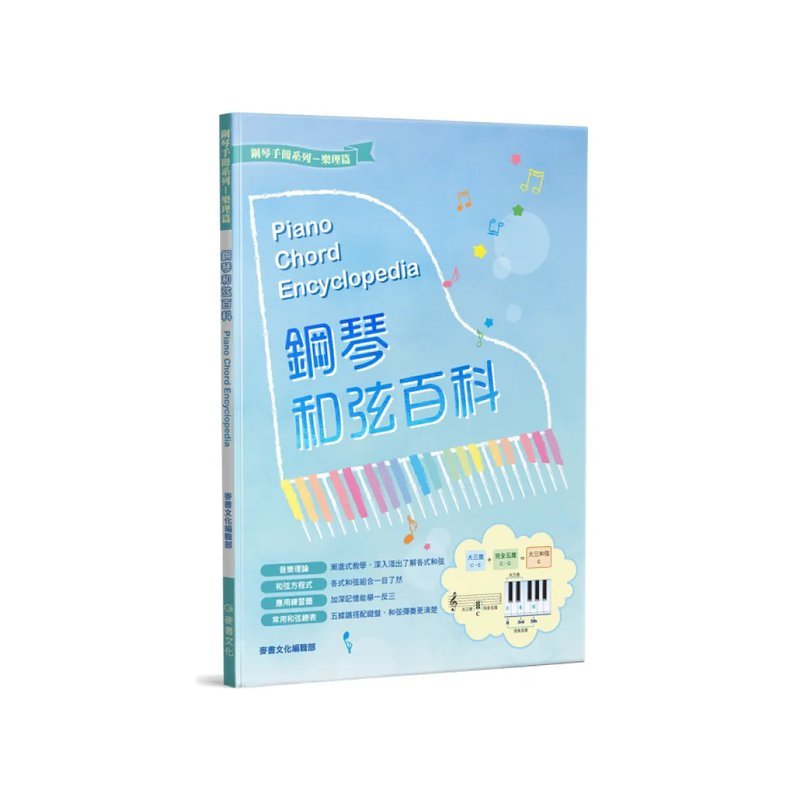 麥書 麥書 / 鋼琴和弦百科(二版) — 三峽電鋼琴 / 鍵盤