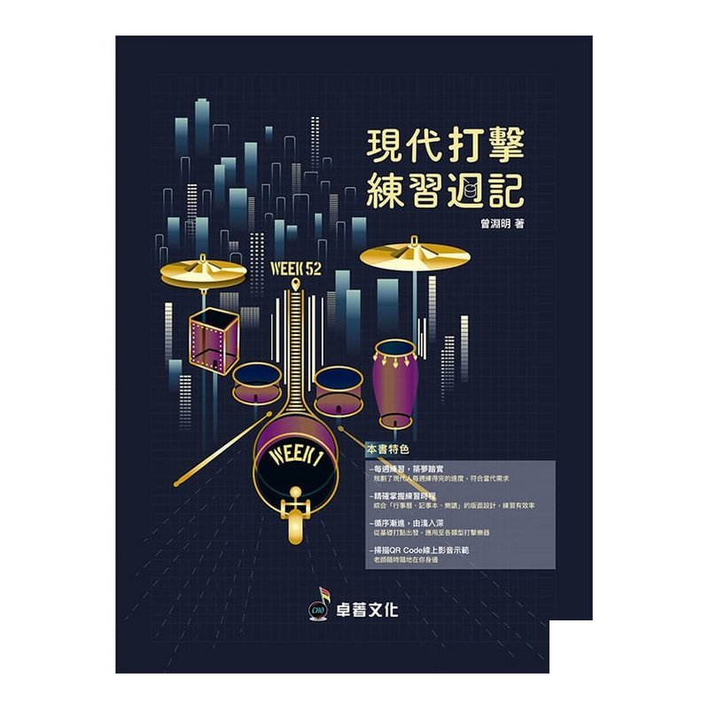 現代打擊練習週記 — 三峽鼓 / 打擊