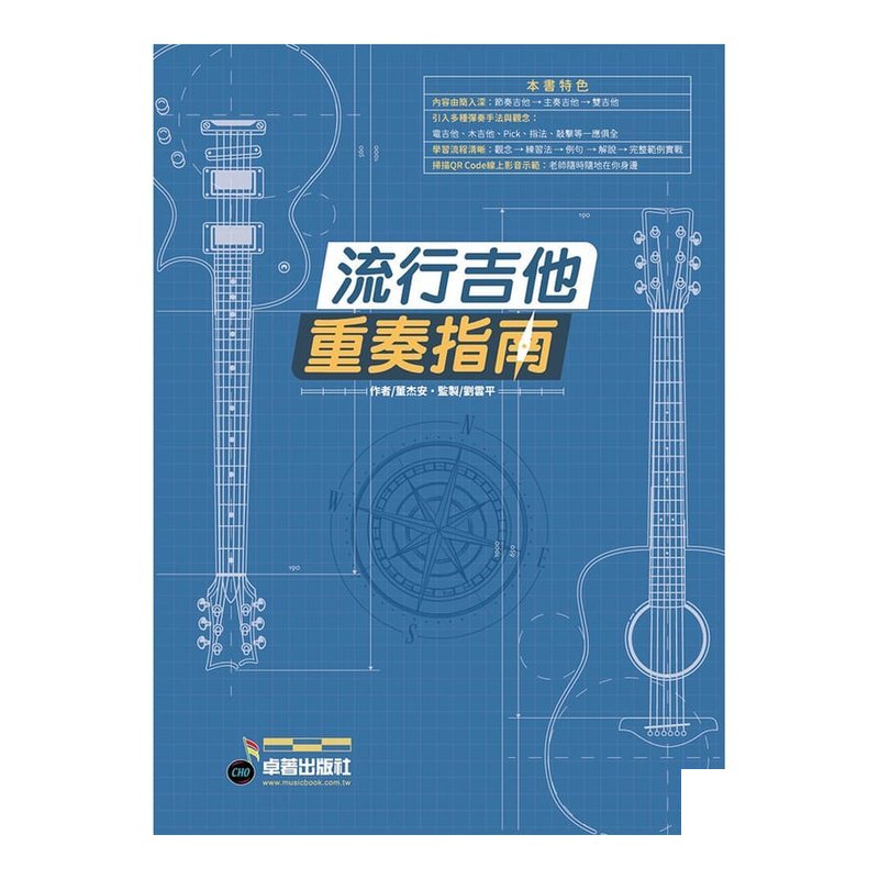 流行吉他重奏指南 董杰安 — 三峽吉他 / Bass